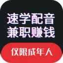 速学配音兼职赚钱app