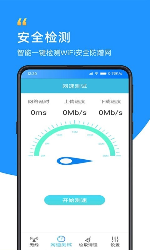 智能WiFi万能大师app 1