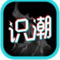 识潮app