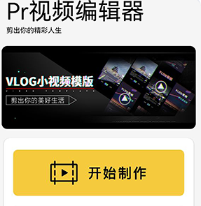 pr视频编辑器app 1