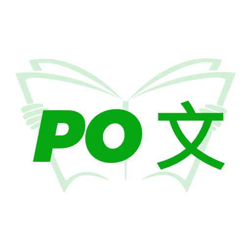 PO文阅读app