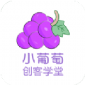 小葡萄创客学堂app