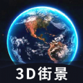 三吾全球3D高清街景地图app