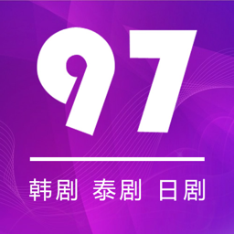 97剧迷2025