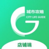 城市攻略店铺端app