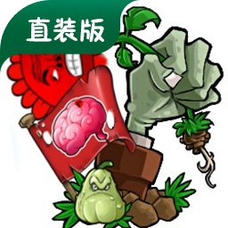 植物大战僵尸内鬼版官方版