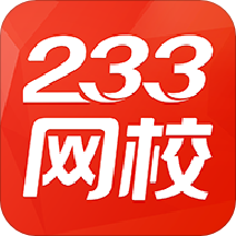 233网校