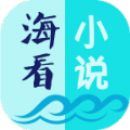 小说海app完整版