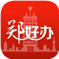 郑好办一件事专区app