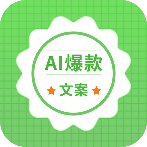 AI爆款文案