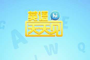 英语天天见app 1